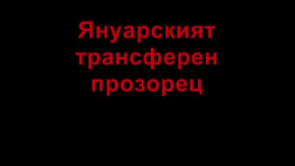 Футболни трансфери - Януарският Трансферен Прозорец 