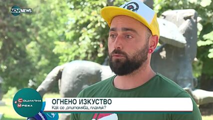 Огнено изкуство: Как се "опитомява" пламъкът?