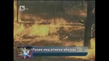 rusiq pod ogneno Цунами 01 08 2010 btv novinite 