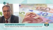 Преди решението на Брюксел: оценка на експертите за готовността на България за еврозоната