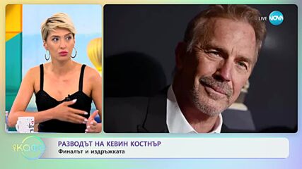 Разводът на Кевин Костнър: Финалът и издръжката - „На кафе” (13.07.2023)