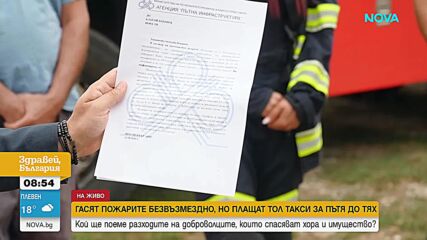 Административен абсурд: Доброволци плащат тол такси, за да гасят пожари