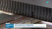Българите сами избират пенсионна стратегия