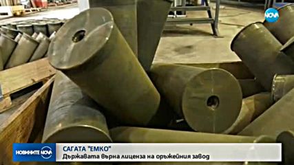 САГАТА "ЕМКО": Държавата върна лиценза на оръжейния завод