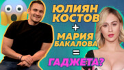 Юлиан Костов: С Мария Бакалова снимаме филм, в който сме гаджета 🥰😍