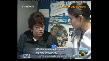 Тото актьори