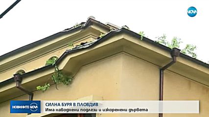 Мощната буря удари Пловдив и региона
