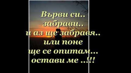 Остави Ме ...