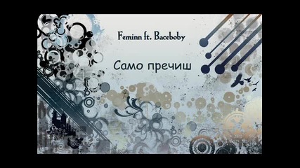 Feminn feat. Baceboby - Само Пречиш