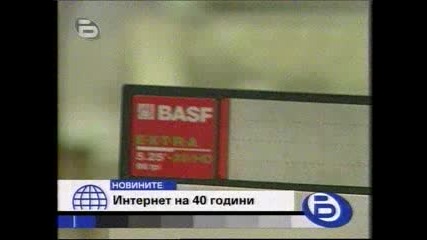 Интернет на 40 години 