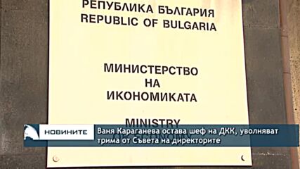 Ваня Караганева остава шеф на ДКК, уволняват трима от Съвета на директорите