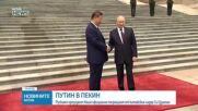 Китайският президент се срещна с Путин в Пекин, договориха се за задълбочаване на сътрудничеството