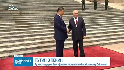 Китайският президент се срещна с Путин в Пекин, договориха се за задълбочаване на сътрудничеството