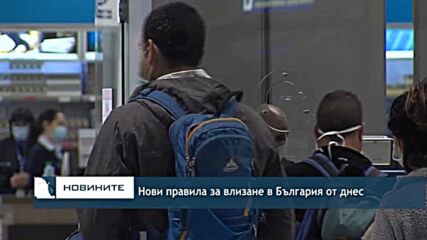 Нови правила за влизане в България от днес