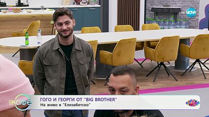 Елизабетско: Гого и Гоерги от Big Brother - „На кафе“ (03.12.2024)