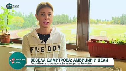 Ансамбалът по гимнастика тренира на Белмекен