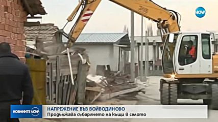 Продължава събарянето на незаконни постройки във Войводиново