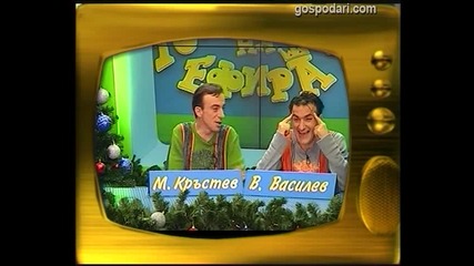 Малин Кръстев и Васил Василев - Зуека