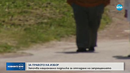 ЗА ПРАВОТО НА ИЗБОР:Подписка за отпадането на запрещението