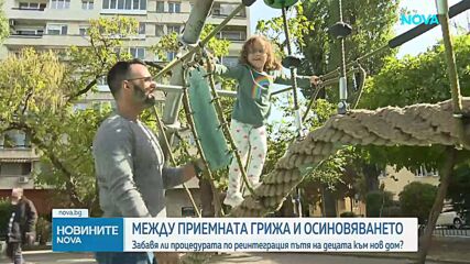Между приемната грижа и осиновяването: Забавя ли процедурата по реинтеграция пътя на децата към нов дом