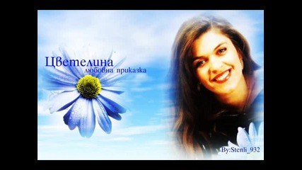 Цветелина - Любовна Приказка