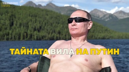 Тайната вила на Путин