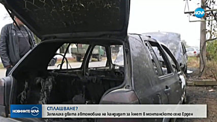 Запалиха двата автомобила на кандидат за кмет в монтанското село Ерден