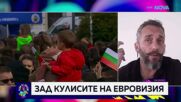 Година подготовка и армия зад кулисите: Гордън Бонело за магията на „Евровизия”