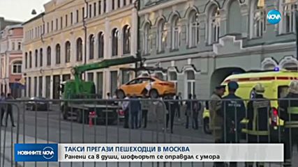 Такси се блъсна в хора в Москва