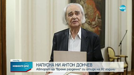Почина авторът на „Време разделно” акад. Антон Дончев