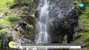 „Дотам и обратно”: Местността „Струилица” - дълбок и тайнствен каньон насред Родопите