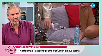 VIP Brother 2018 - коментар на последните събития в къщата - На кафе (15.10.2018)