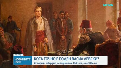 Историци: Отбелязваме 186, а не 189 години от рождението на Васил Левски