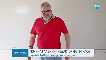 Почина главният редактор на "24 часа" Борислав Зюмбюлев