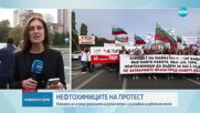Работещи в „Лукойл Нефтохим” излязоха на протест