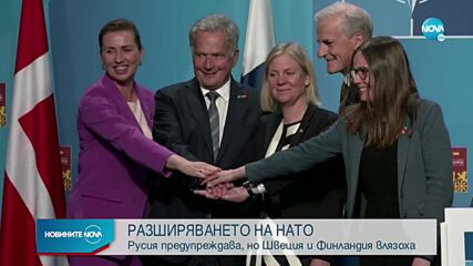 Швеция и Финландия ще подпишат другата седмица протокол за присъединяване към НАТО