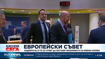 Европейски съвет: Лидерите на 27-те се готвят да поставят икономиката на военна основа
