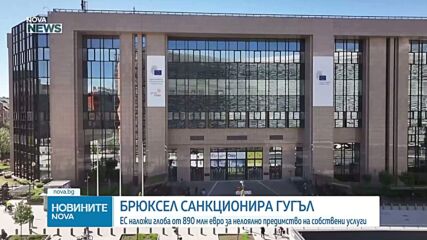 ЕК глобява Google с 890 млн. евро за нарушения на европейското законодателство