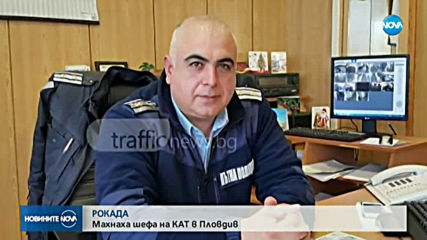 Уволниха шефа на КАТ - Пловдив