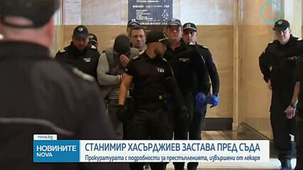 Прокуратурата обявява обвиненията срещу д-р Станимир Хасърджиев