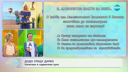 Додо срещу Дарко: Капитани в седмичния куиз - „На кафе” (29.06.2023)