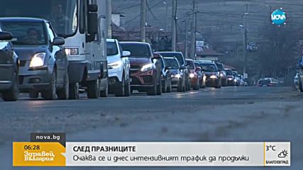 СЛЕД ПРАЗНИЦИТЕ: Очаква се интензивният трафик да продължи
