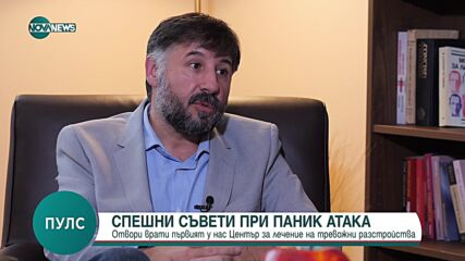 Паник атаките са лечими, категорични са медици