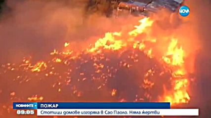 ОГНЕНА СТИХИЯ: Стотици домове изгоряха в Сао Пауло