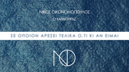 Nikos Oikonomopoulos - O Haraktiras (Оfficial video)