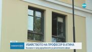 Българин замесен в убийството на преподавател в Гърция