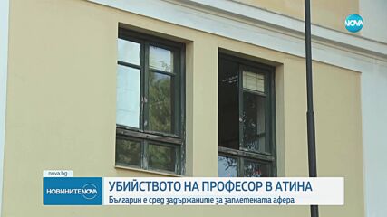 Българин замесен в убийството на преподавател в Гърция