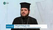 Отец Лазар в навечерието на Рождество: На този светъл празник нека отворим сърцата си за Христос