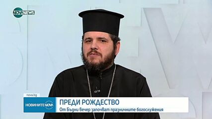 Отец Лазар в навечерието на Рождество: На този светъл празник нека отворим сърцата си за Христос
