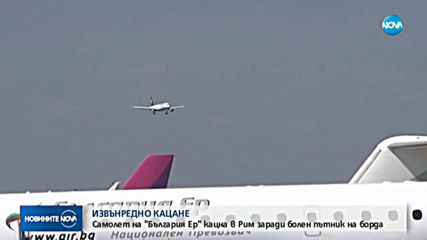 Самолет на "България Ер" кацна в Рим заради болен пътник на борда